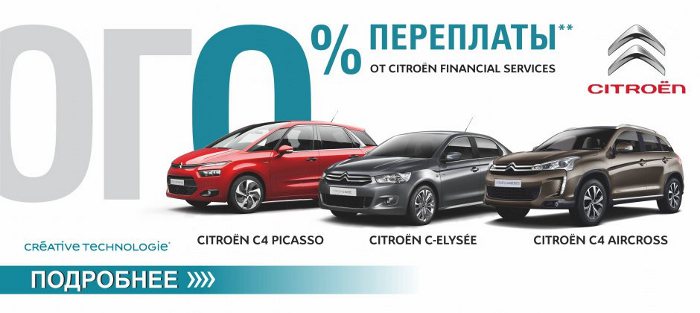 Доступный кредит со ставкой 0% переплаты на покупку Citroen