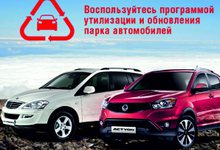 Программа утилизации в ДЦ SsangYong