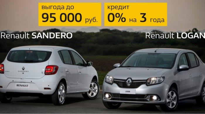 Увеличиваем выгоду на Renault