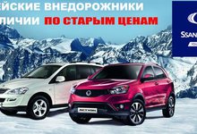 Мы сохранили цены на корейские внедорожники SsangYong