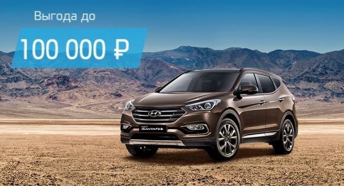 Распродажа Hyundai Santa Fe с выгодой до 100 000р