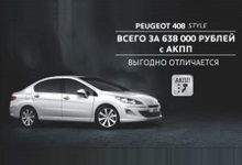 Успейте приобрести Peugeot 408 STYLE всего за 648 000 рублей