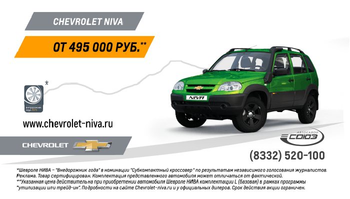 Chevrolet NIVA – специальные предложения и гос.программы