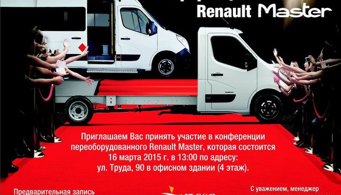 Конференция! Новый Renault Master