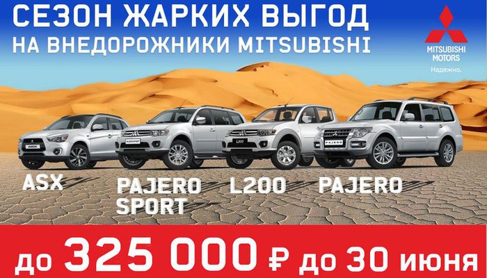 Только в июне выгода до 325 000 рублей на все внедорожники Mitsubishi