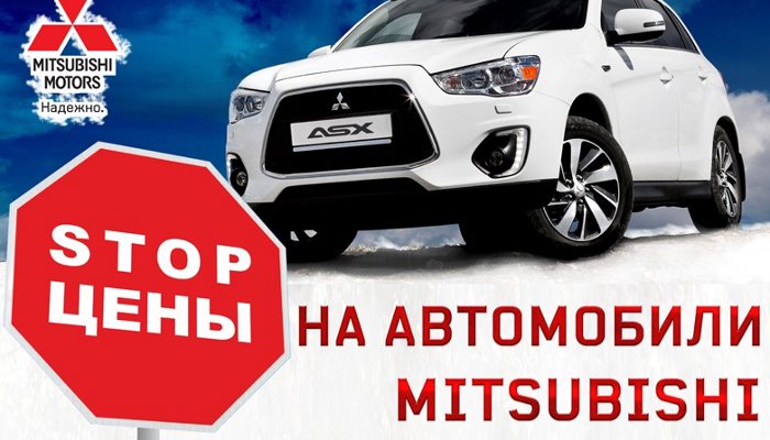 Включаем «STOP-цены 2014» на автомобили Mitsubishi