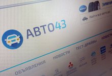 Добро пожаловать на обновленный Auto43.ru!