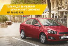 Chevrolet Aveo с выгодой до 70 000 рублей