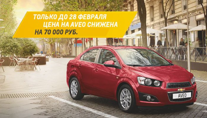 Chevrolet Aveo с выгодой до 70 000 рублей