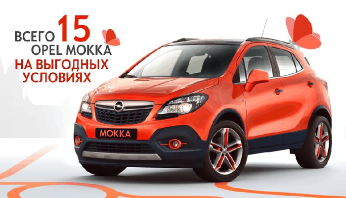 Ограниченная партия Opel Mokka с выгодой до 290 000 рублей