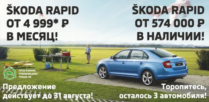 ŠKODA Rapid от 4 999* руб. в месяц