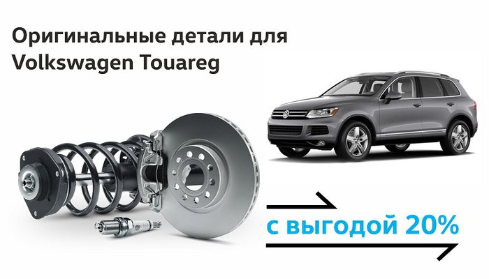 У Вас Volkswagen Touareg?До 31.03 оригинальные детали с выгодой 20%