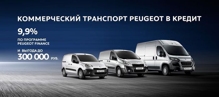 Коммерческий транспорт Peugeot - в кредит от 9,9% по программе Peugeot Finance