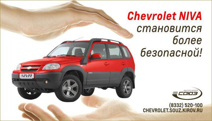 Chevrolet NIVA становится более безопасной