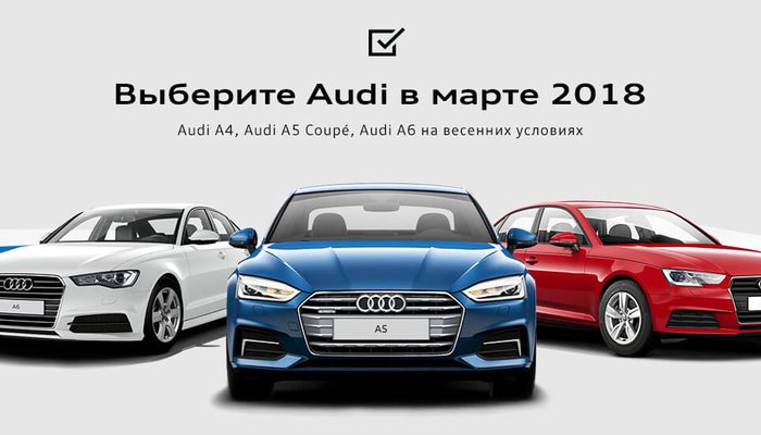 Выберите Audi в марте 2018
