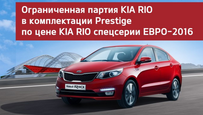 KIA Rio. Комплектация Prestige по суперцене — Авто43 Киров