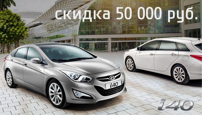 Hyundai ТСК «Мотор» объявляет о специальной акции на модель i40