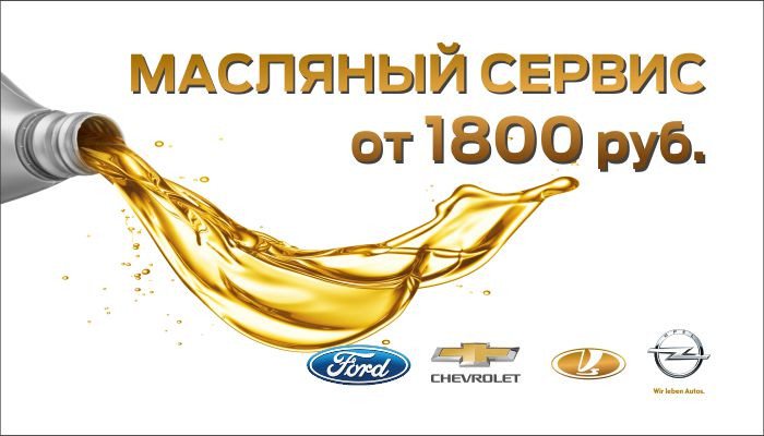 Масляный сервис для автомобилей от 1 800 рублей