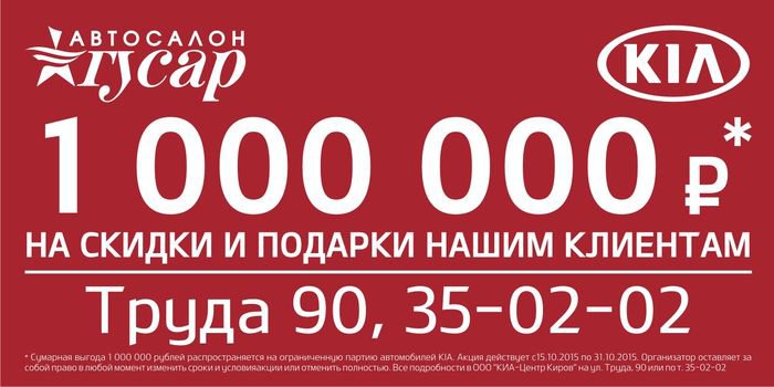 Миллион рублей для покупателей KIA в автосалоне ГУСАР