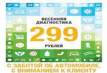  Весенняя диагностика Вашего RENAULT за 299 рублей!