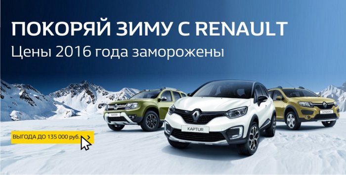 Мечтали о новом Renault? Искали самые выгодные предложения? 