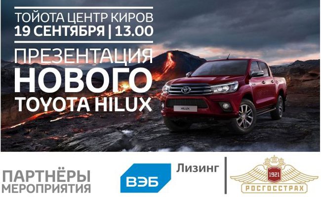 Презентация нового TOYOTA HILUX пройдёт в Тойота Центр Киров