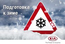 Сколько стоит подготовка автомобиля KIA к зиме?