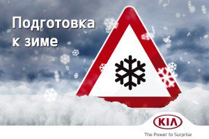 Сколько стоит подготовка автомобиля KIA к зиме?
