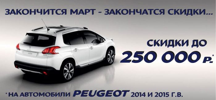 Скидки на автомобили Peugeot  закончатся в конце марта