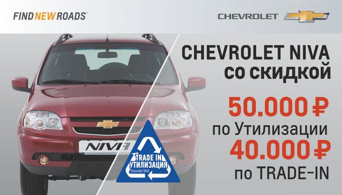 Программа утилизации и трейд-ин Chevrolet NIVA в автосалоне «Союз»