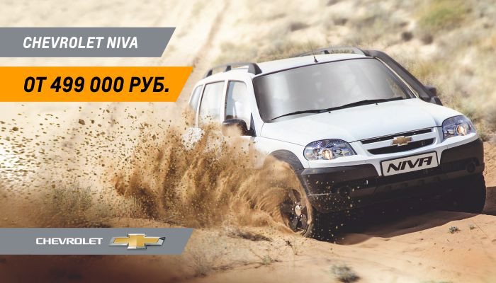 Обновленная Chevrolet NIVA от 499 000 рублей!