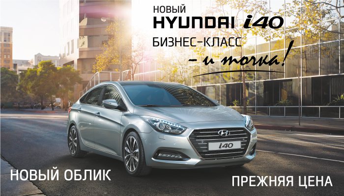 Новый Hyundai i40 уже в шоуруме! Новый облик. Прежняя цена