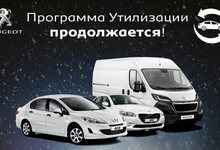 У многих закончилась, у нас - продолжается! Программа утилизации от Peugeot!