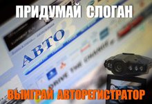 «Авторегистратор за идею». Выбираем победителя