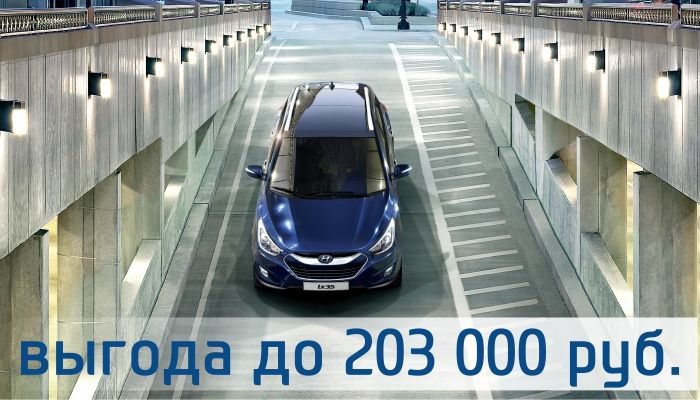 Hyundai ix35 в мае с выгодой до 203 000 руб!