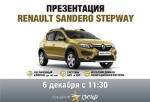 Презентация нового Renault Sandero Stepway!