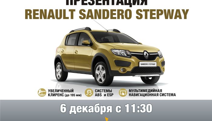 Презентация нового Renault Sandero Stepway!