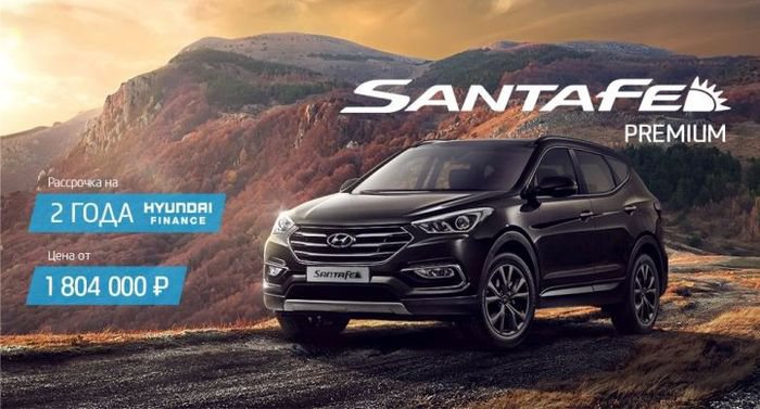 Hyundai Santa Fe c беспроцентной рассрочкой на 2 года