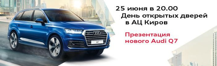День открытых дверей в Audi