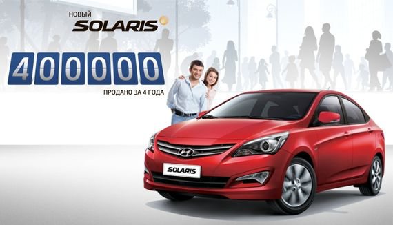 «Хендэ Мотор СНГ» объявляет о запуске эксклюзивных предложений для владельцев Solaris в честь продажи 400 000 автомобиля!