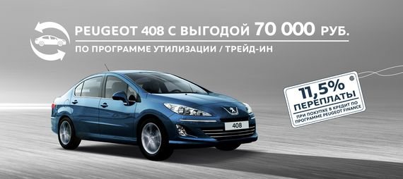 Peugeot 408 по Программе утилизации / Трейд-ин – с выгодой 70 000 руб