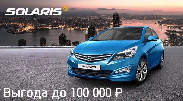Hyundai Solaris с выгодой до 100 000 рублей
