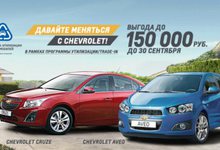  Программа по утилизации и TRADE-IN для владельцев CHEVROLET AVEO и CHEVROLET CRUZE!