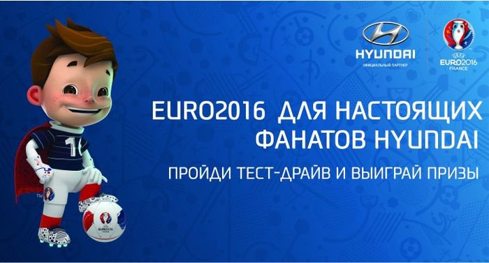 «Хендэ Мотор СНГ» запускает конкурс «EURO2016 для настоящих фанатов Hyundai»