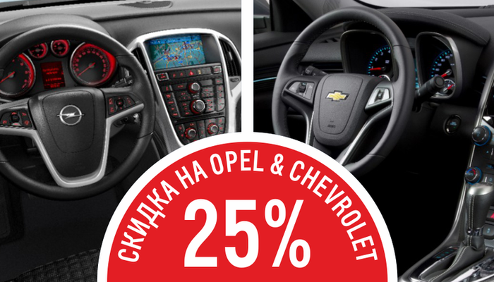 Скидки 25 % на Opel и Chevrolet