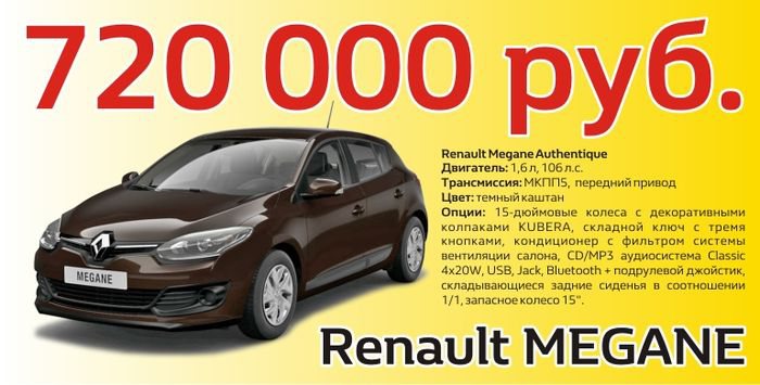 Суперцены на Renault MEGANE и Renault FLUENCE