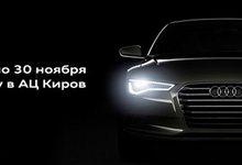 Хороший повод приобрести Audi по старому курсу