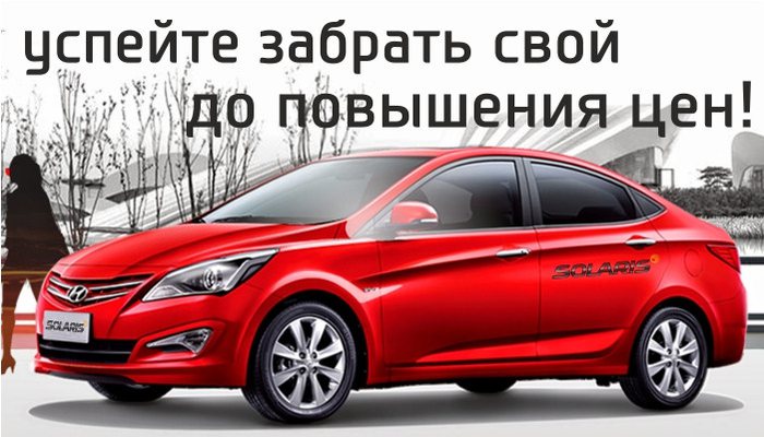 Успейте купить Hyundai Solaris до повышения цен