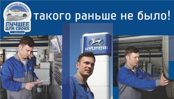 Сервисная программа "Лучшее для своих" от Hyundai: бесплатная проверка по 36 пунктам