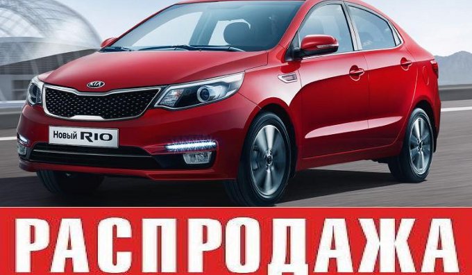 В Кирове продолжается распродажа автомобилей KIA 2015 года